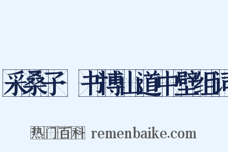 采桑子·书博山道中壁组词是什么意思的图片